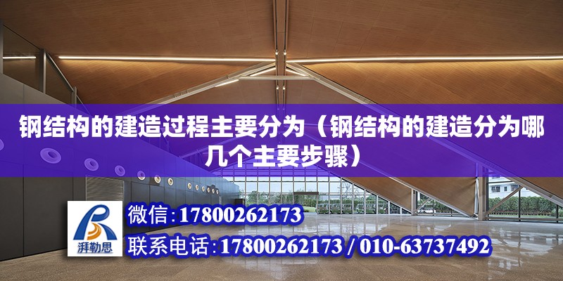 鋼結構的建造過程主要分為（鋼結構的建造分為哪幾個主要步驟） 建筑施工圖施工