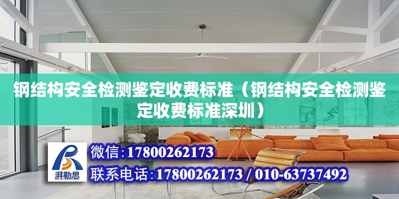 鋼結構安全檢測鑒定收費標準（鋼結構安全檢測鑒定收費標準深圳）