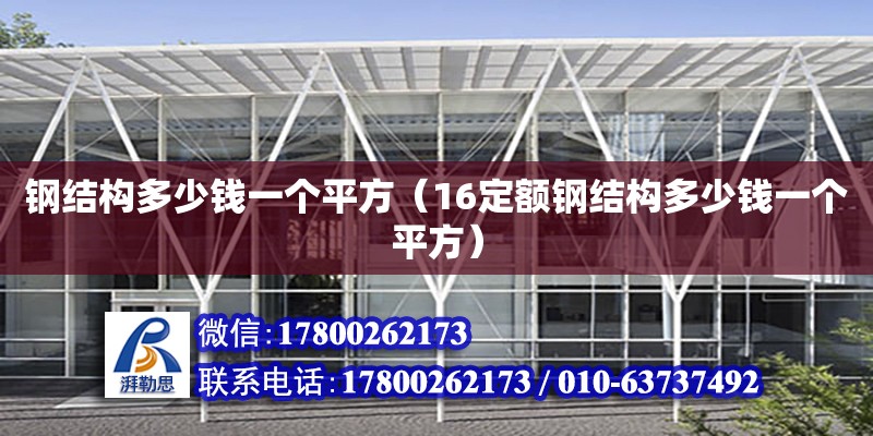 鋼結構多少錢一個平方（16定額鋼結構多少錢一個平方） 結構工業裝備施工