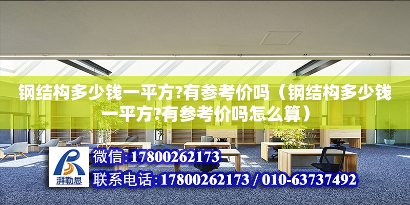 鋼結構多少錢一平方?有參考價嗎（鋼結構多少錢一平方?有參考價嗎怎么算）