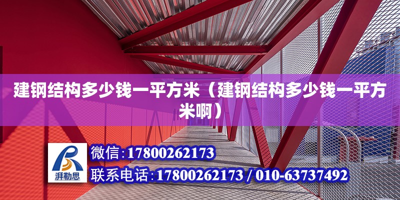 建鋼結構多少錢一平方米（建鋼結構多少錢一平方米啊） 建筑方案設計