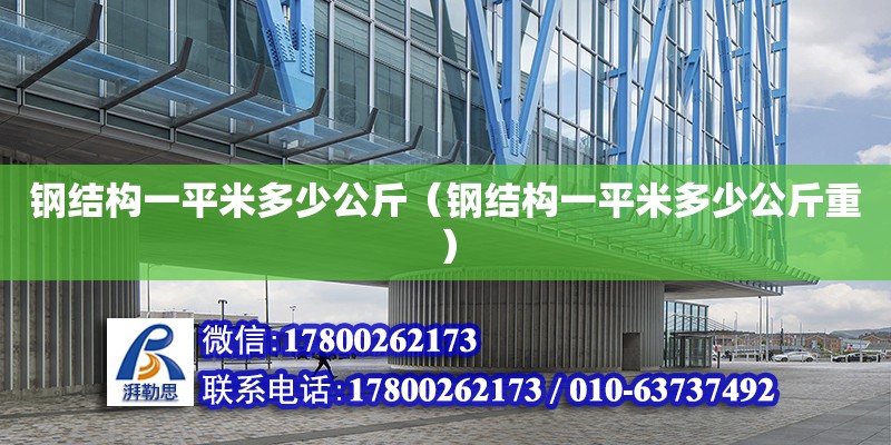 鋼結構一平米多少公斤（鋼結構一平米多少公斤重）