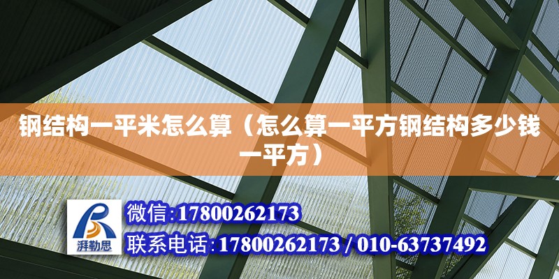 鋼結構一平米怎么算（怎么算一平方鋼結構多少錢一平方） 結構地下室設計