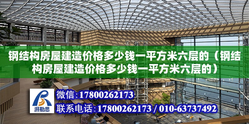 鋼結構房屋建造價格多少錢一平方米六層的（鋼結構房屋建造價格多少錢一平方米六層的） 結構工業鋼結構設計