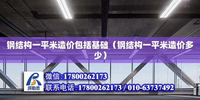 鋼結構一平米造價包括基礎（鋼結構一平米造價多少） 鋼結構蹦極設計