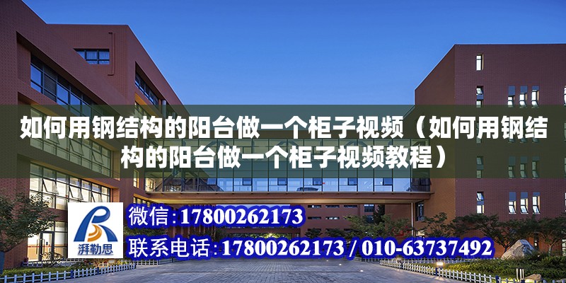 如何用鋼結構的陽臺做一個柜子視頻（如何用鋼結構的陽臺做一個柜子視頻教程） 鋼結構蹦極施工