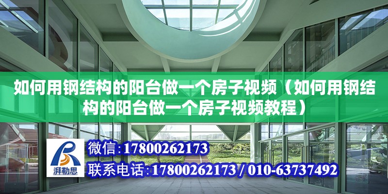 如何用鋼結構的陽臺做一個房子視頻（如何用鋼結構的陽臺做一個房子視頻教程） 鋼結構鋼結構螺旋樓梯設計