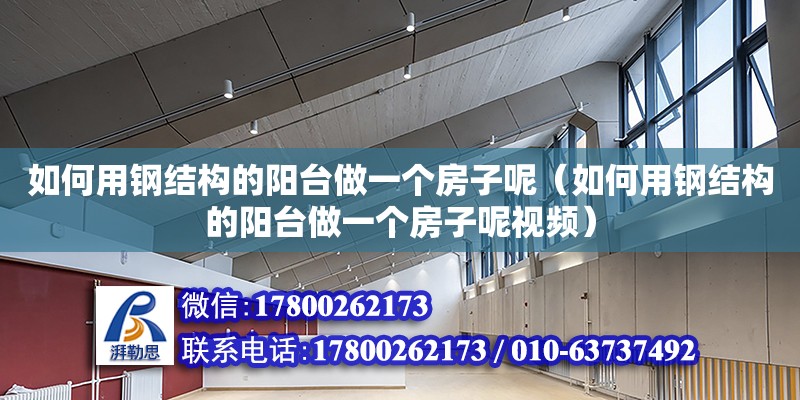 如何用鋼結構的陽臺做一個房子呢（如何用鋼結構的陽臺做一個房子呢視頻）