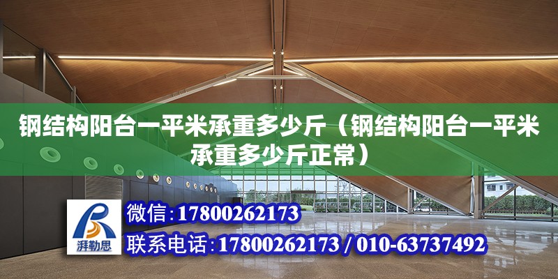 鋼結構陽臺一平米承重多少斤（鋼結構陽臺一平米承重多少斤正常） 鋼結構跳臺設計