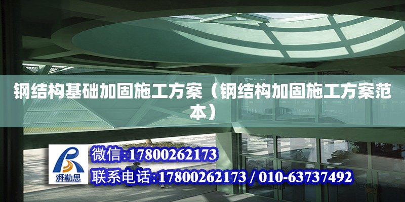 鋼結構基礎加固施工方案（鋼結構加固施工方案范本） 鋼結構鋼結構螺旋樓梯施工