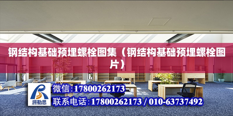 鋼結構基礎預埋螺栓圖集（鋼結構基礎預埋螺栓圖片）