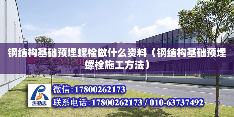 鋼結構基礎預埋螺栓做什么資料（鋼結構基礎預埋螺栓施工方法） 結構橋梁鋼結構設計