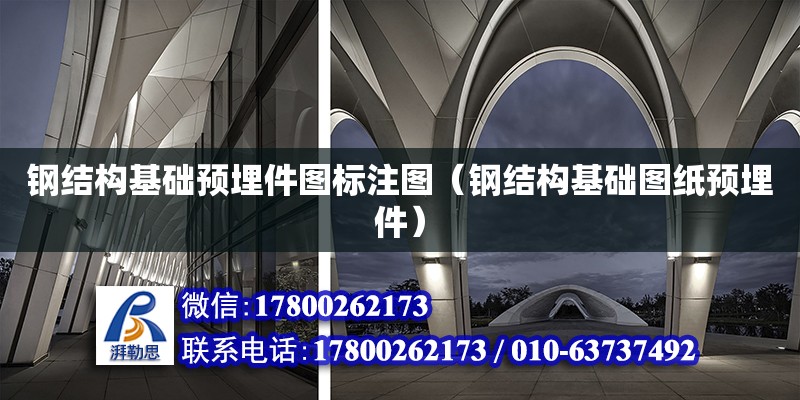 鋼結構基礎預埋件圖標注圖（鋼結構基礎圖紙預埋件） 鋼結構跳臺設計