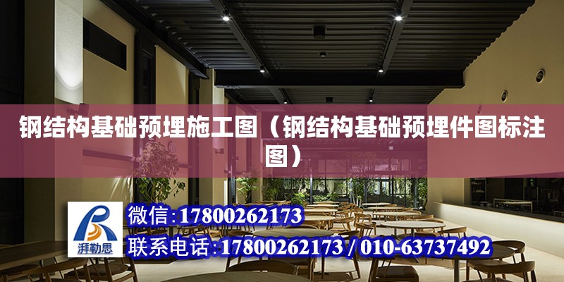 鋼結構基礎預埋施工圖（鋼結構基礎預埋件圖標注圖）