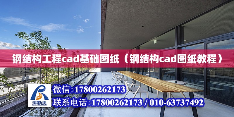 鋼結構工程cad基礎圖紙（鋼結構cad圖紙教程） 建筑方案設計