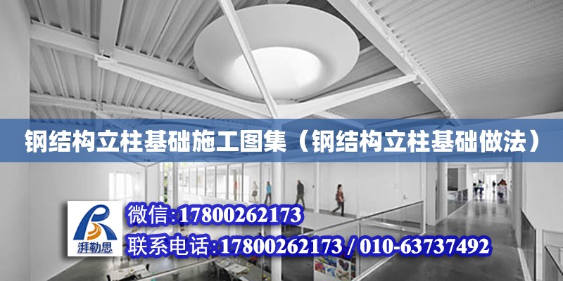 鋼結構立柱基礎施工圖集（鋼結構立柱基礎做法） 裝飾家裝設計