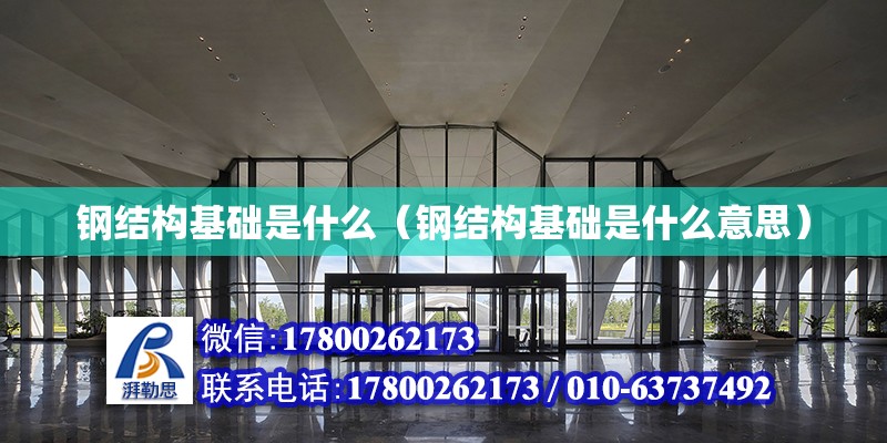 鋼結構基礎是什么（鋼結構基礎是什么意思）