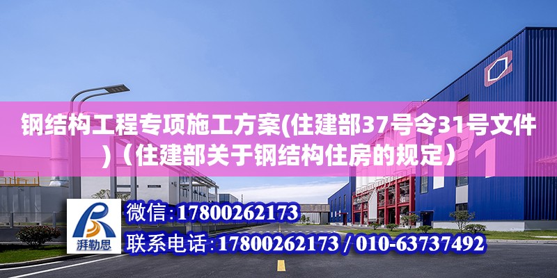 鋼結構工程專項施工方案(住建部37號令31號文件)（住建部關于鋼結構住房的規定）