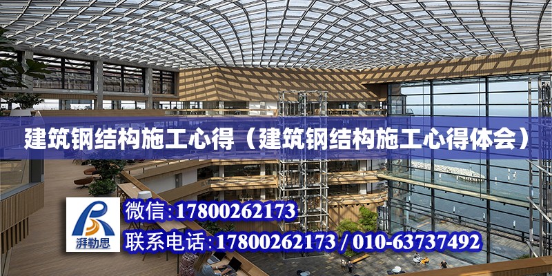 建筑鋼結構施工心得（建筑鋼結構施工心得體會） 結構框架施工