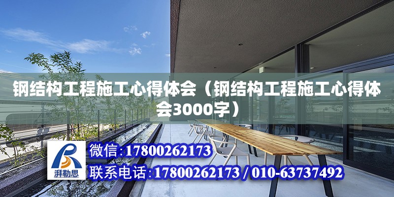 鋼結構工程施工心得體會（鋼結構工程施工心得體會3000字）