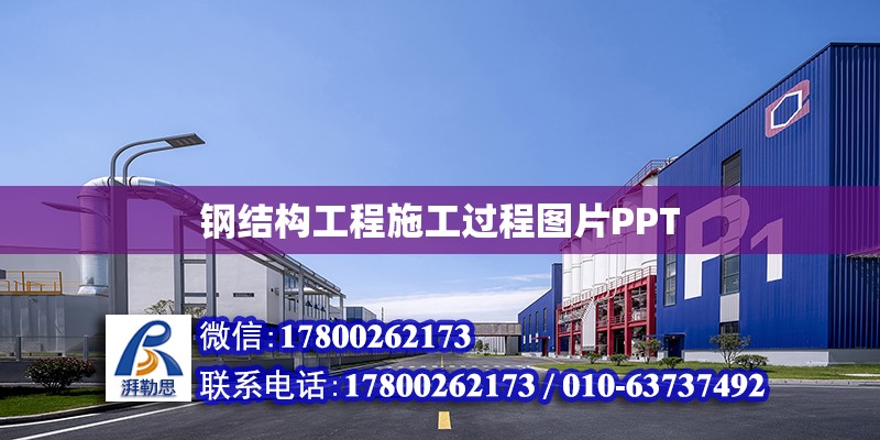 鋼結構工程施工過程圖片PPT