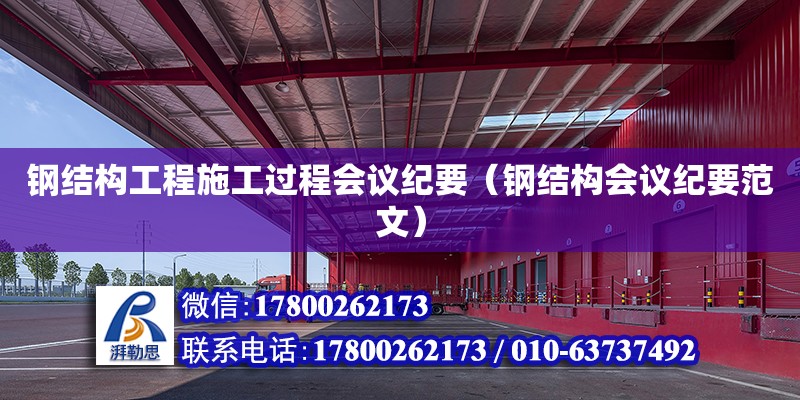 鋼結(jié)構(gòu)工程施工過程會議紀要（鋼結(jié)構(gòu)會議紀要范文）