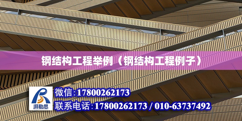 鋼結構工程舉例（鋼結構工程例子） 建筑效果圖設計