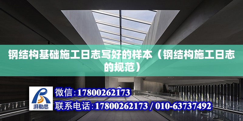 鋼結構基礎施工日志寫好的樣本（鋼結構施工日志的規(guī)范） 鋼結構鋼結構螺旋樓梯設計