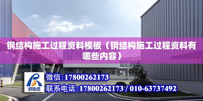 鋼結構施工過程資料模板（鋼結構施工過程資料有哪些內容） 結構工業鋼結構設計