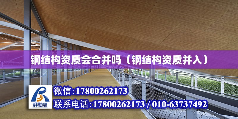 鋼結構資質會合并嗎（鋼結構資質并入） 結構污水處理池設計