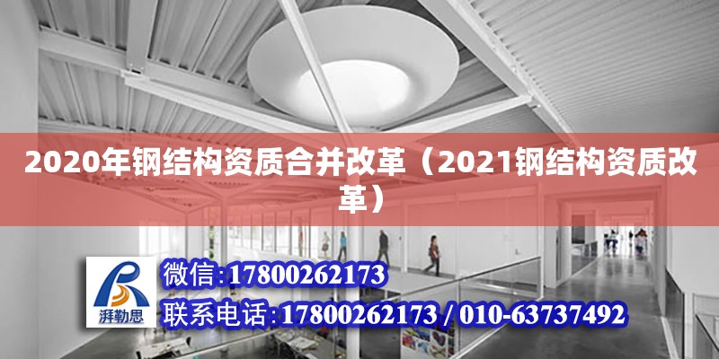 2020年鋼結構資質合并改革（2021鋼結構資質改革）