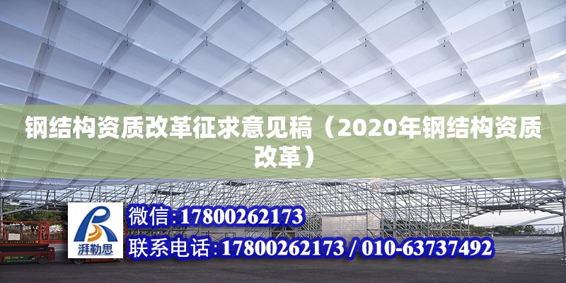 鋼結構資質改革征求意見稿（2020年鋼結構資質改革） 鋼結構網架施工