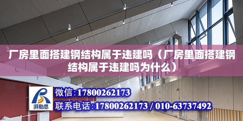 廠房里面搭建鋼結構屬于違建嗎（廠房里面搭建鋼結構屬于違建嗎為什么）