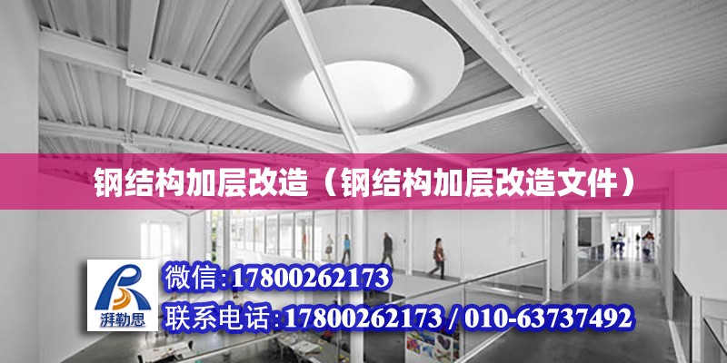 鋼結構加層改造（鋼結構加層改造文件） 鋼結構網架施工