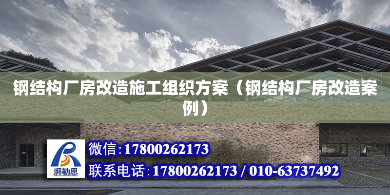 鋼結構廠房改造施工組織方案（鋼結構廠房改造案例）