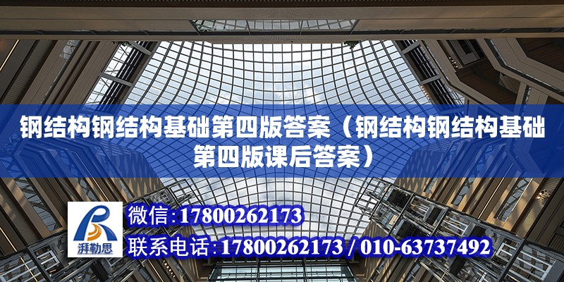 鋼結構鋼結構基礎第四版答案（鋼結構鋼結構基礎第四版課后答案） 裝飾家裝施工