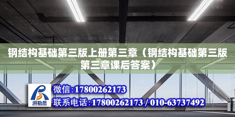 鋼結構基礎第三版上冊第三章（鋼結構基礎第三版第三章課后答案）