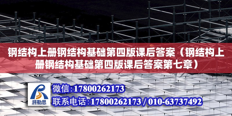 鋼結構上冊鋼結構基礎第四版課后答案（鋼結構上冊鋼結構基礎第四版課后答案第七章）