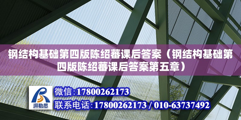 鋼結構基礎第四版陳紹蕃課后答案（鋼結構基礎第四版陳紹蕃課后答案第五章）