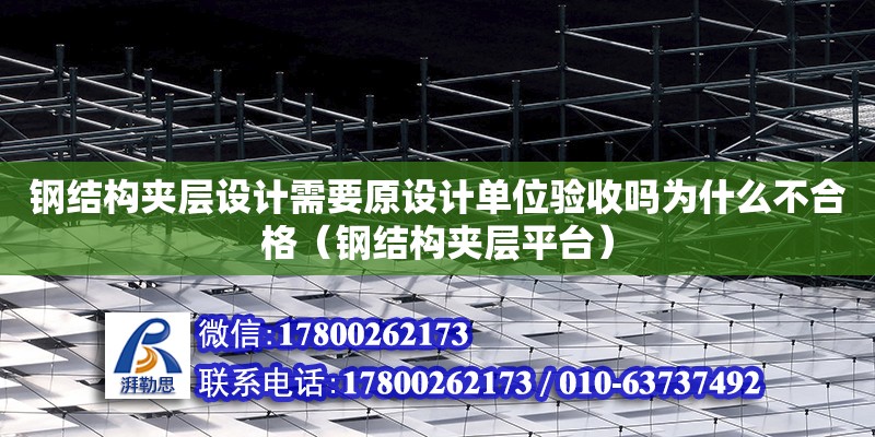 鋼結(jié)構(gòu)夾層設(shè)計需要原設(shè)計單位驗收嗎為什么不合格（鋼結(jié)構(gòu)夾層平臺）