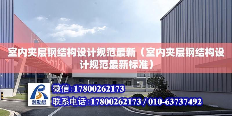 室內夾層鋼結構設計規范最新（室內夾層鋼結構設計規范最新標準）