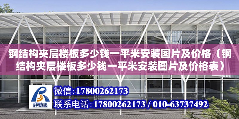 鋼結構夾層樓板多少錢一平米安裝圖片及價格（鋼結構夾層樓板多少錢一平米安裝圖片及價格表）