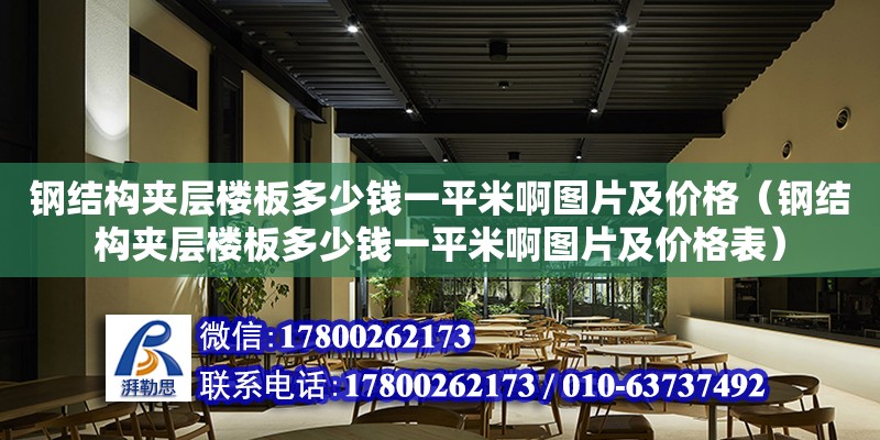 鋼結構夾層樓板多少錢一平米啊圖片及價格（鋼結構夾層樓板多少錢一平米啊圖片及價格表）