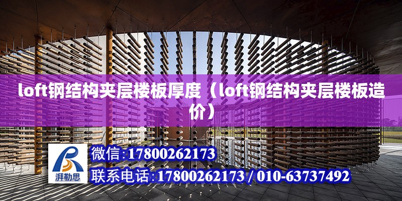 loft鋼結構夾層樓板厚度（loft鋼結構夾層樓板造價）