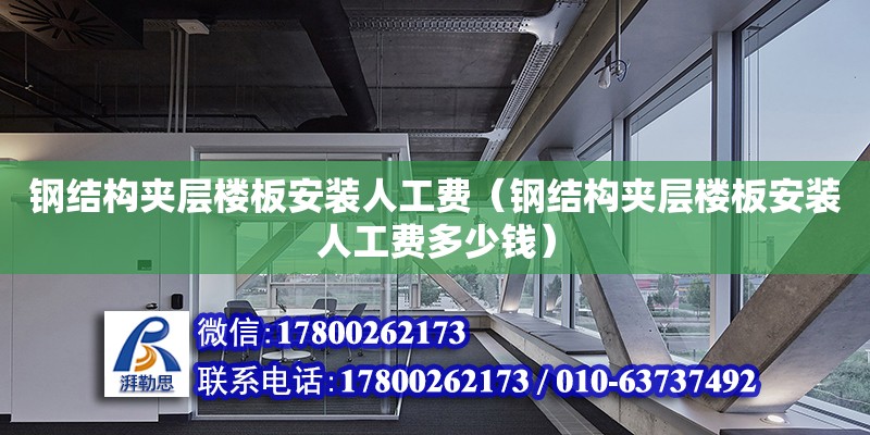 鋼結構夾層樓板安裝人工費（鋼結構夾層樓板安裝人工費多少錢）