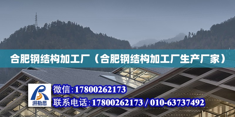 合肥鋼結構加工廠（合肥鋼結構加工廠生產廠家）