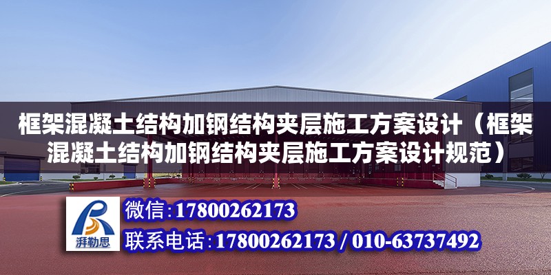 框架混凝土結構加鋼結構夾層施工方案設計（框架混凝土結構加鋼結構夾層施工方案設計規范）