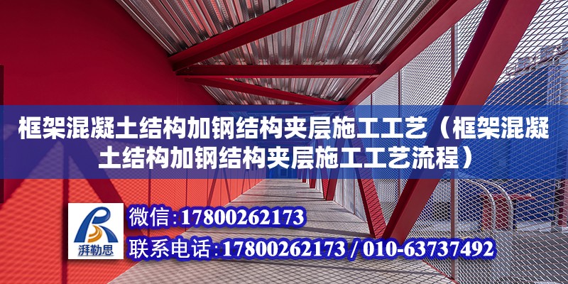 框架混凝土結(jié)構(gòu)加鋼結(jié)構(gòu)夾層施工工藝（框架混凝土結(jié)構(gòu)加鋼結(jié)構(gòu)夾層施工工藝流程） 鋼結(jié)構(gòu)跳臺(tái)設(shè)計(jì)