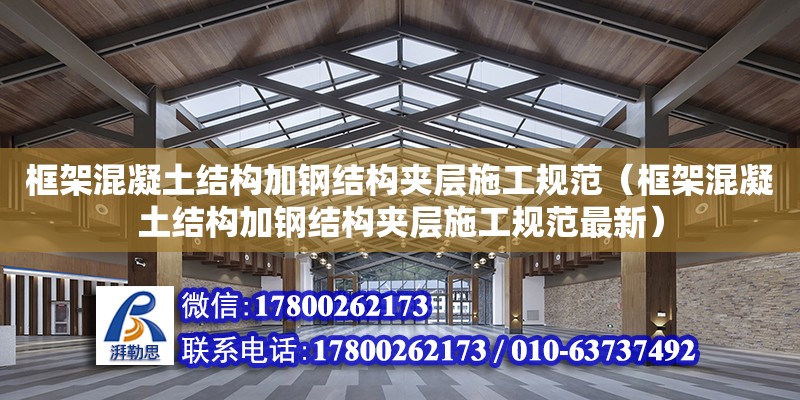 框架混凝土結構加鋼結構夾層施工規范（框架混凝土結構加鋼結構夾層施工規范最新）