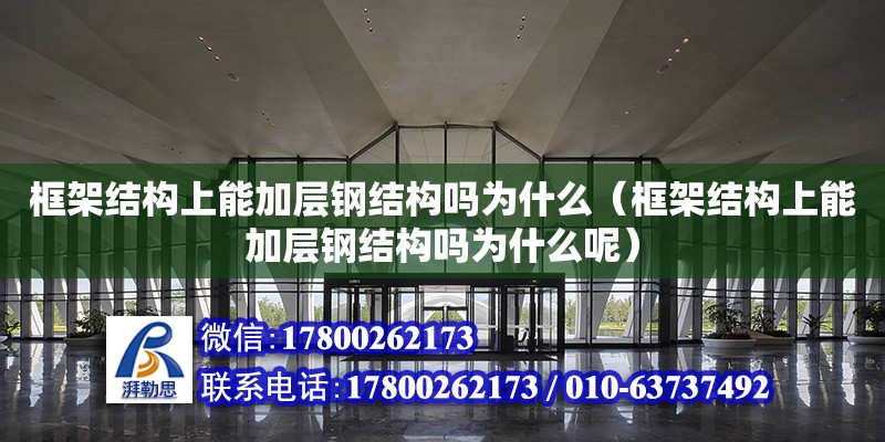 框架結構上能加層鋼結構嗎為什么（框架結構上能加層鋼結構嗎為什么呢） 結構砌體設計